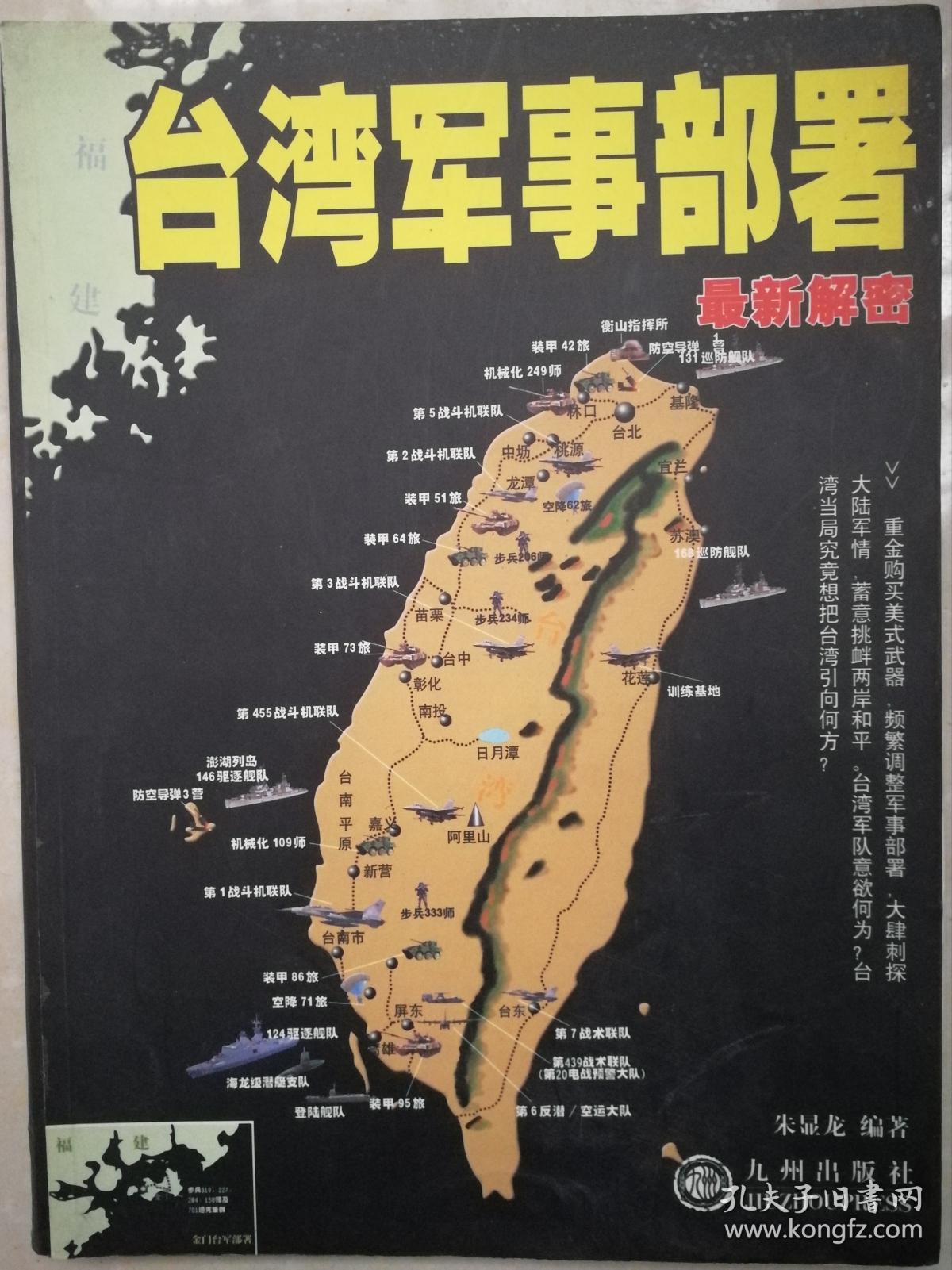 台湾军事部署最新解密