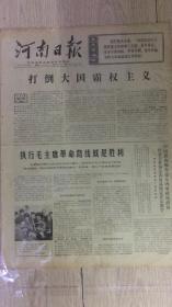 文革报纸 河南日报1971年1月23日（4开四版）；打倒大国霸权主义；保卫国家主权 反对美帝侵略。