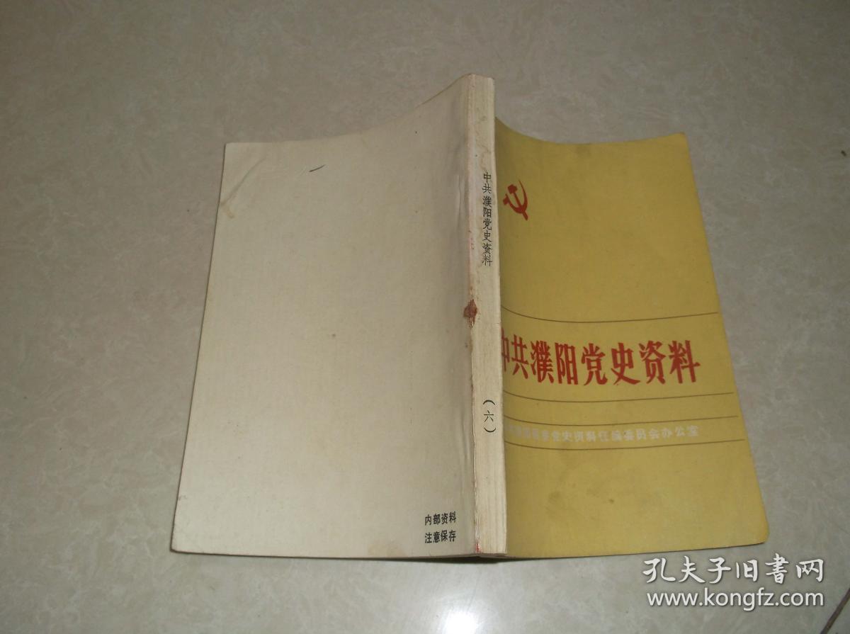 中共濮阳党史资料 6 第六集
