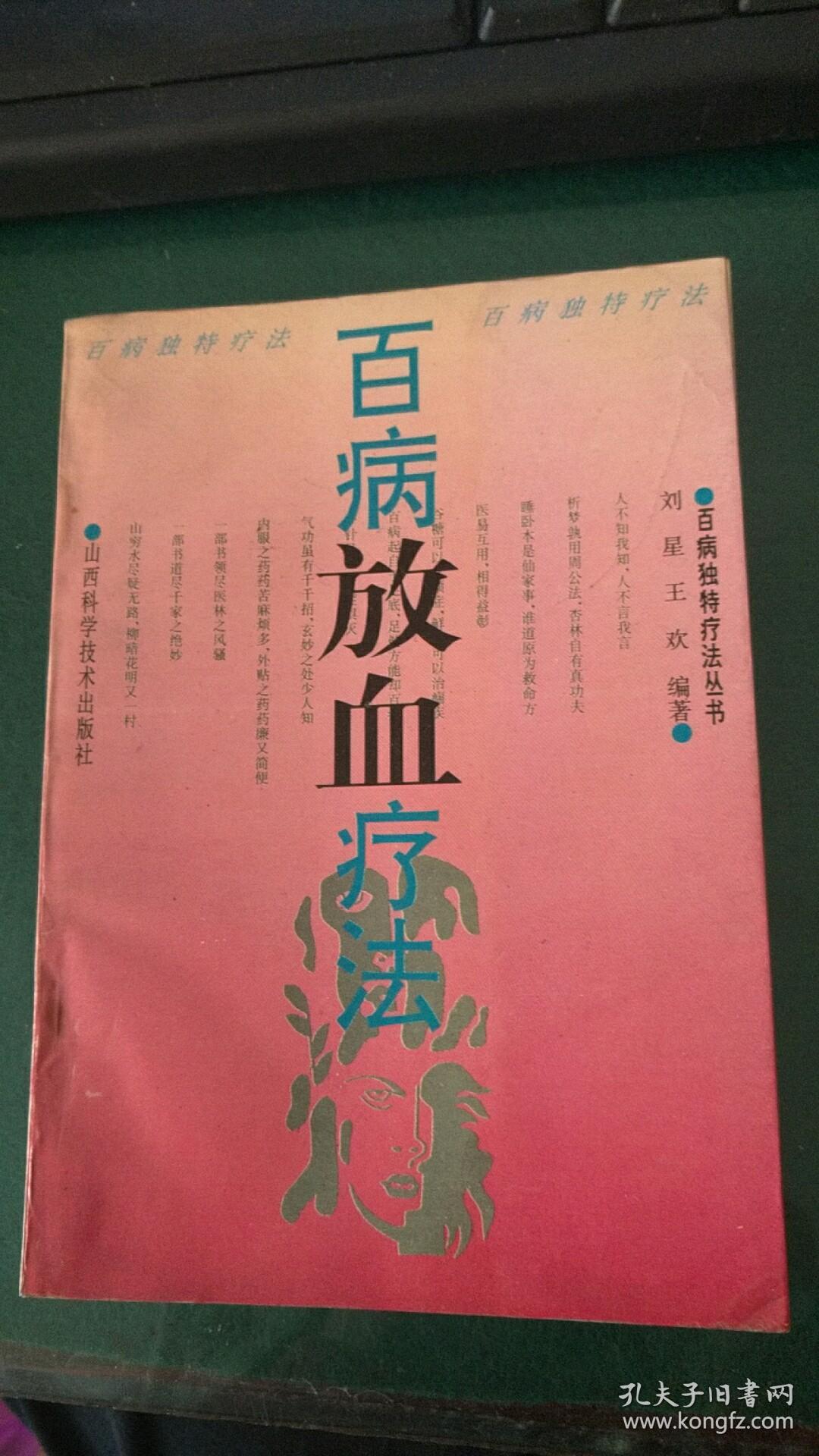 百病放血疗法