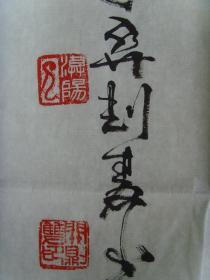 关则双:书法:王维诗一首(带信封)