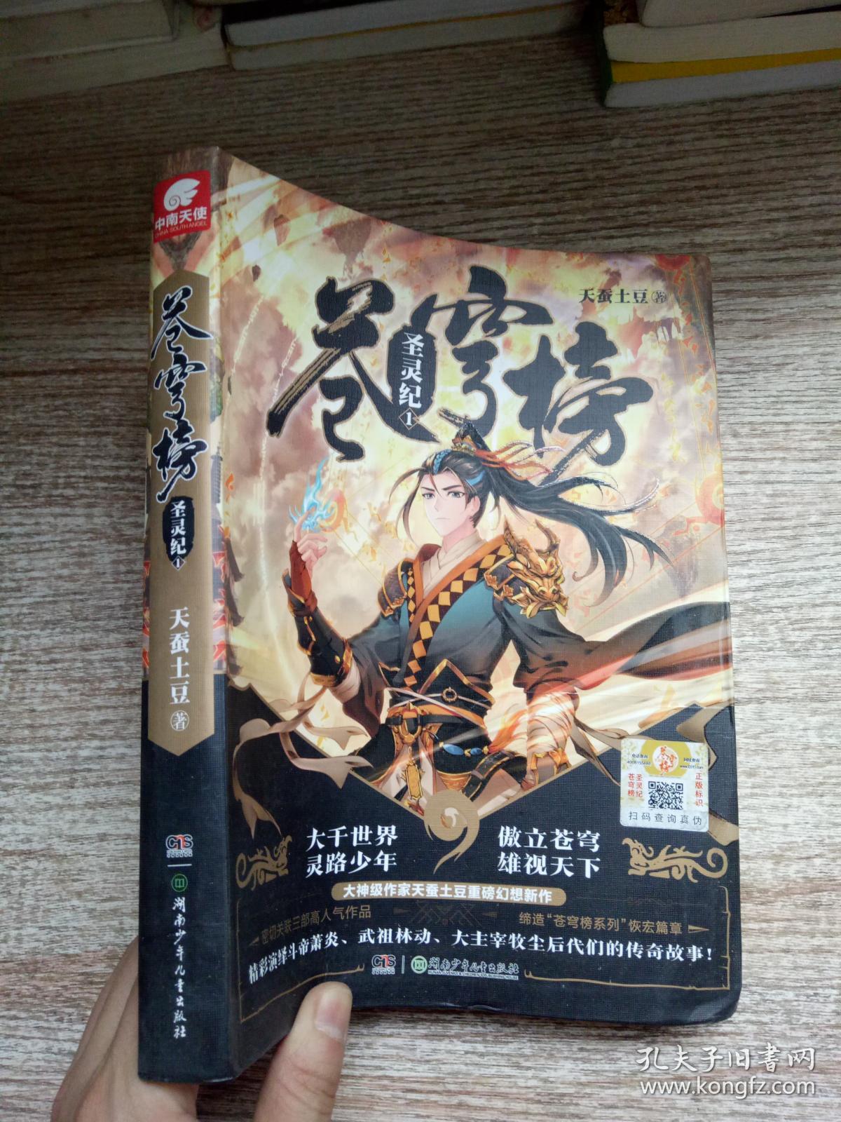 苍穹榜:圣灵纪1