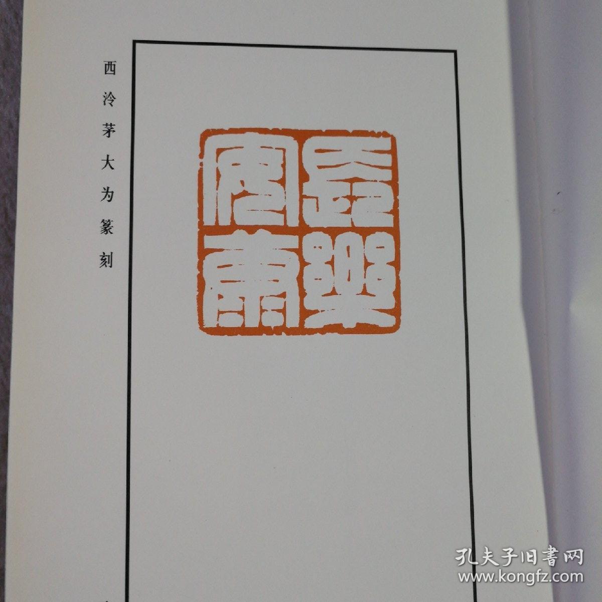 茅大为篆刻