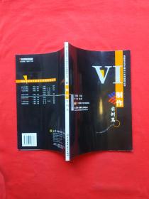 正版 电脑美术与平面设计实例教程丛书：VI制作实例篇（内页全新）