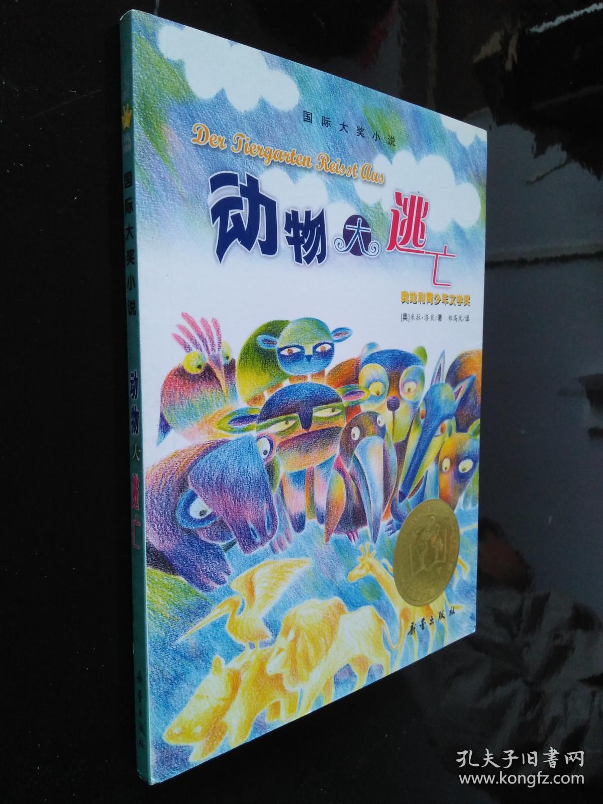 动物大逃亡