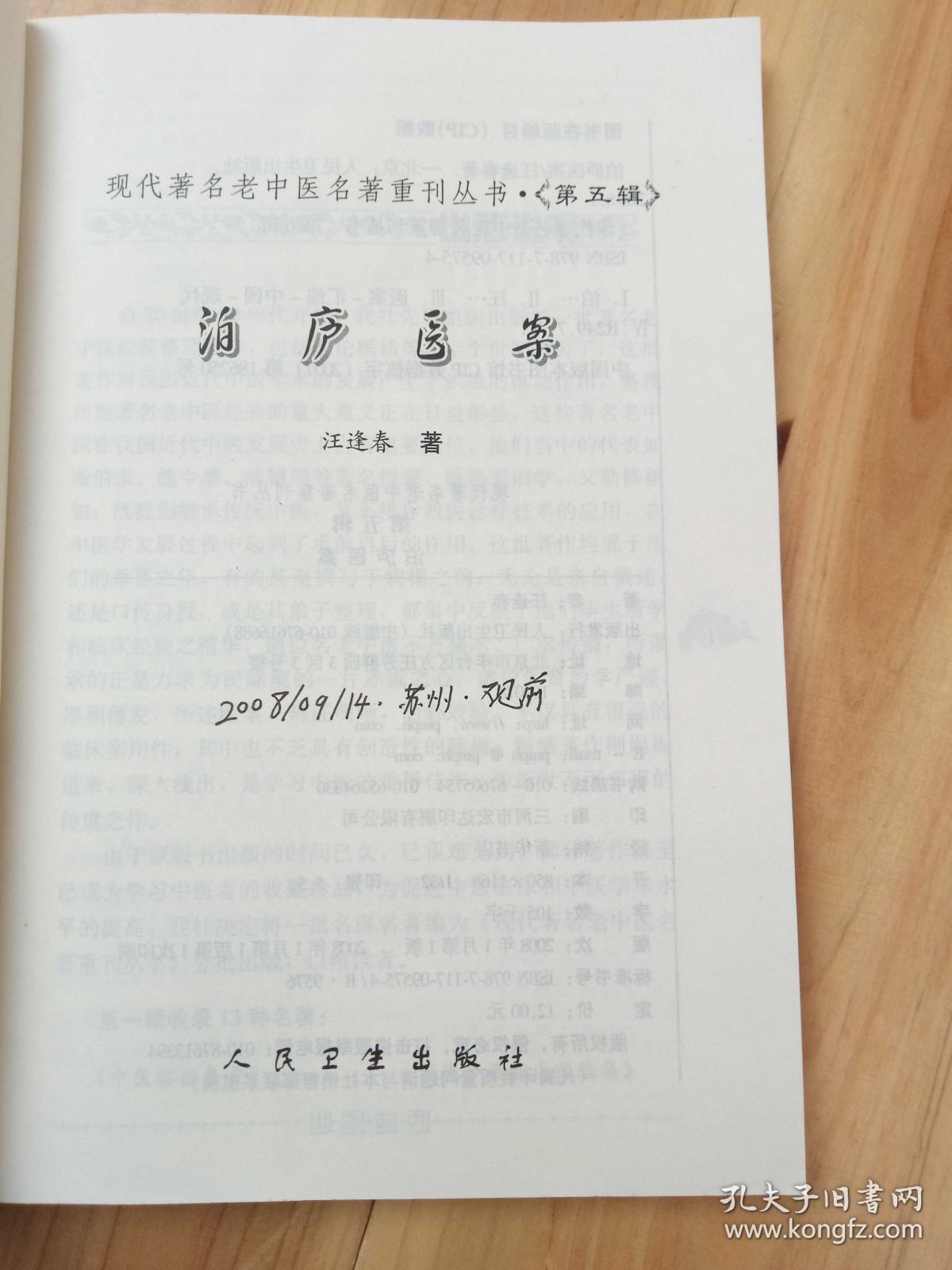 泊庐医案_汪逢春_孔夫子旧书网
