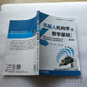 机器人机构学的数学基础(第2版)