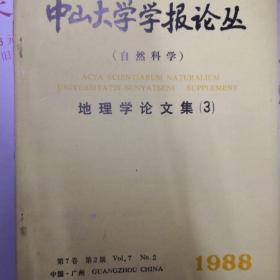 中山大学学报论丛1988.12