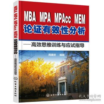 【正版】MBA MPA MPAcc MEM论证有效性分