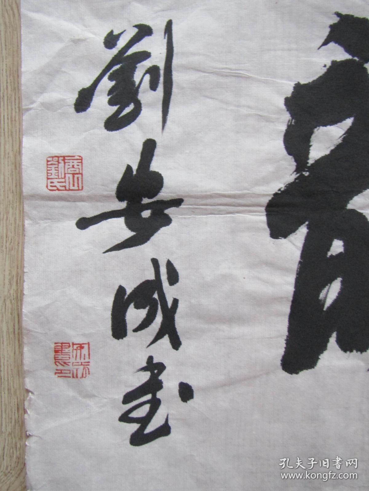 河南省书法家协会副主席河南省书法家协会刻字委员会主任刘安成书法