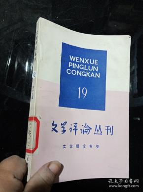 文学评论丛刊19