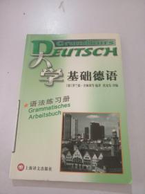 大学基础德语 语法练习册，。