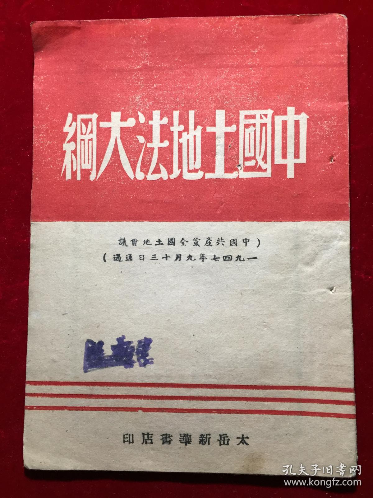 中国土地法大纲_中国共产党全国土地会议_孔夫子旧书网