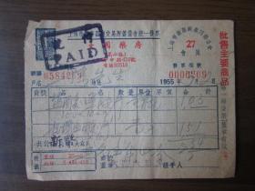 1955年上海市嵩山区大国药房发票