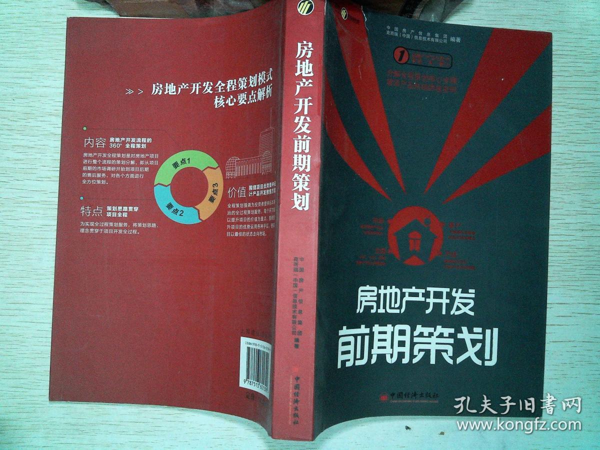 房地产开发前期策划 书脊破损