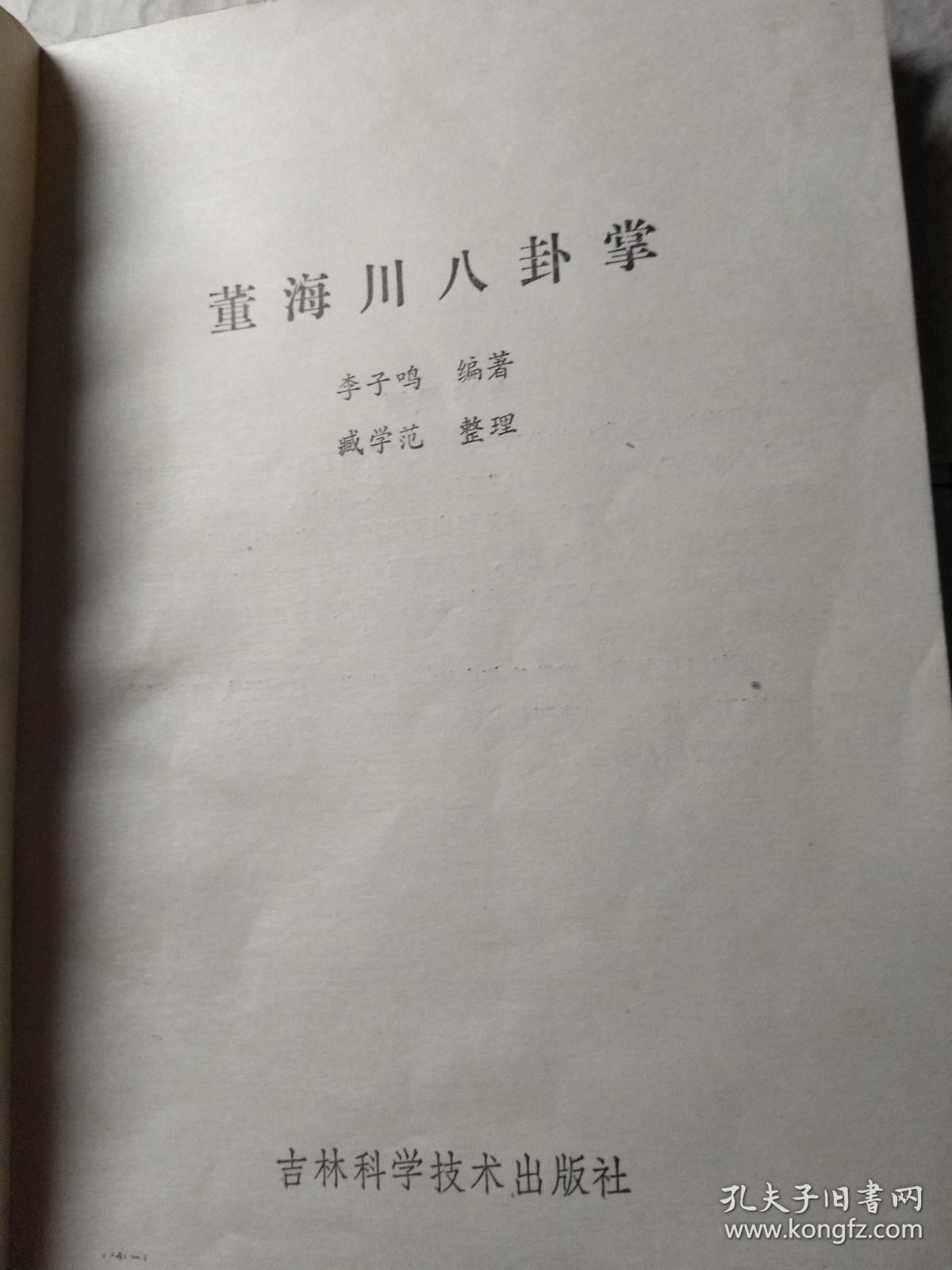 董海川八卦掌