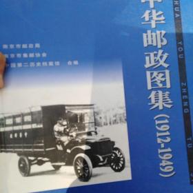 中华邮政图集（1921-1949）