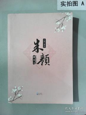朱颜(沧月 著)_简介_价格_文学书籍_孔网