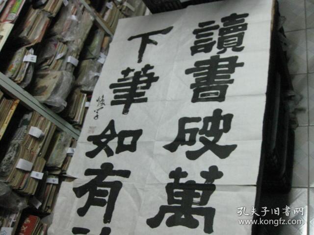 本地名人书法作品读书破万卷120x68cm