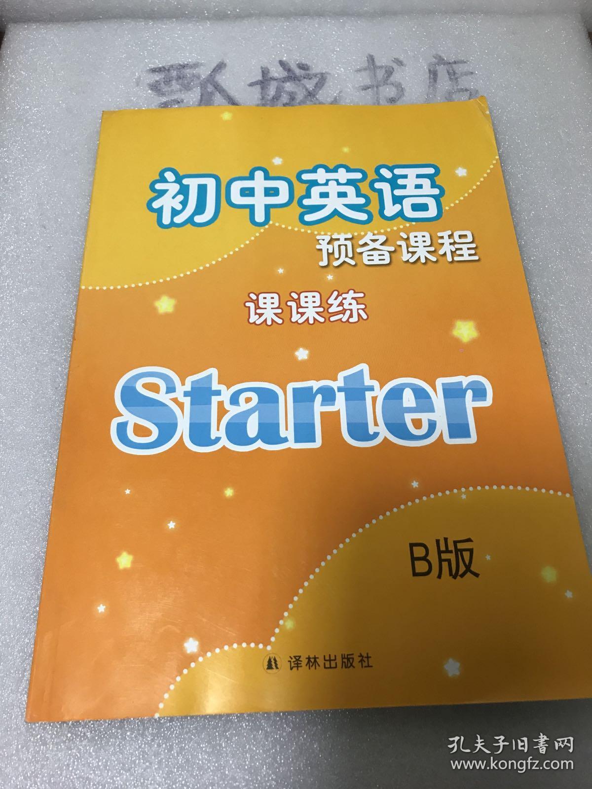 初中英语 预备课程