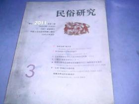 民俗研究季刊2011年第3期 3