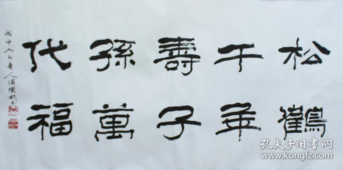 傅国钦作品 《松鹤千年寿 子孙万代福》