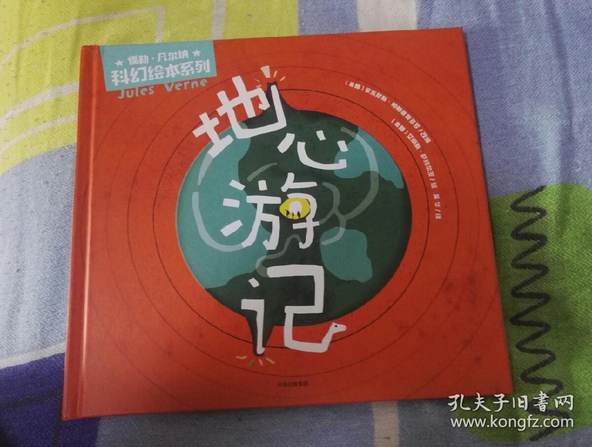 地心游记(儒勒·凡尔纳科幻绘本系列)