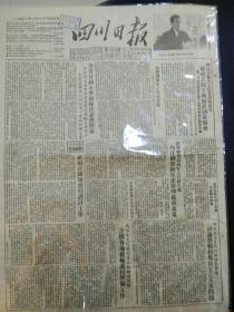 四川日报 1953年1月18日 （4开4版）本报纸有破损四川省卫生工作者谢锡荣等，组成志愿手术队赴朝鲜服务