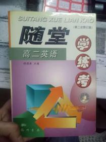 《随堂 高二语文 学练考》