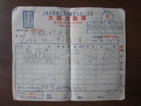 1954年11月上海市大国大药房发票
