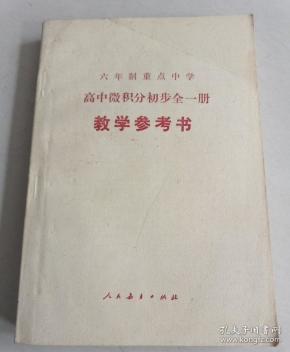 六年制重点中学 高中微积分初步全一册 教学参