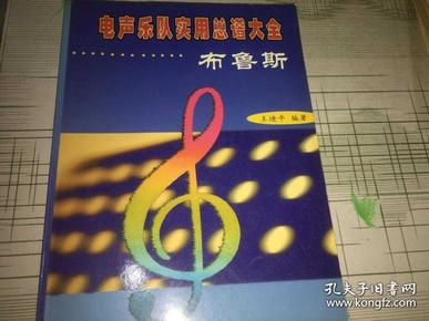 电声乐队实用总谱大全--布鲁斯