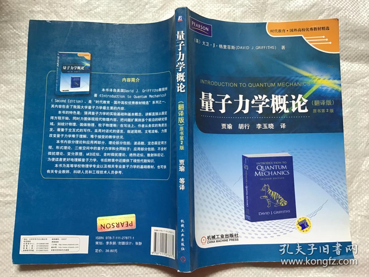 量子力学概论(翻译版)(原书第2版)_[美]格里菲斯 著;贾瑜 译_孔夫子