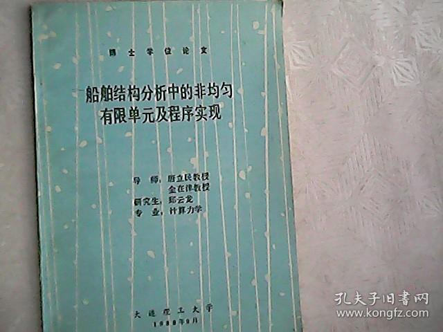 博士学位论文船舶结构分析中非均匀有限单元及