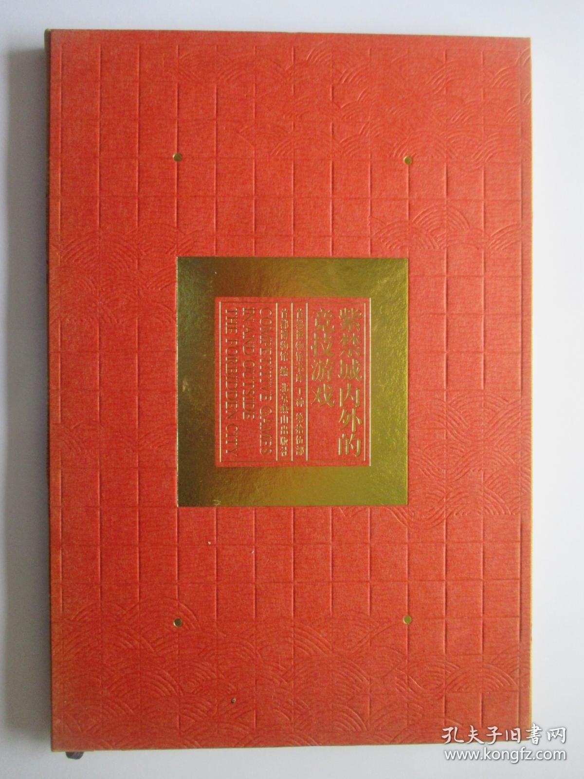 紫禁城内外的竞技游戏 中英文本