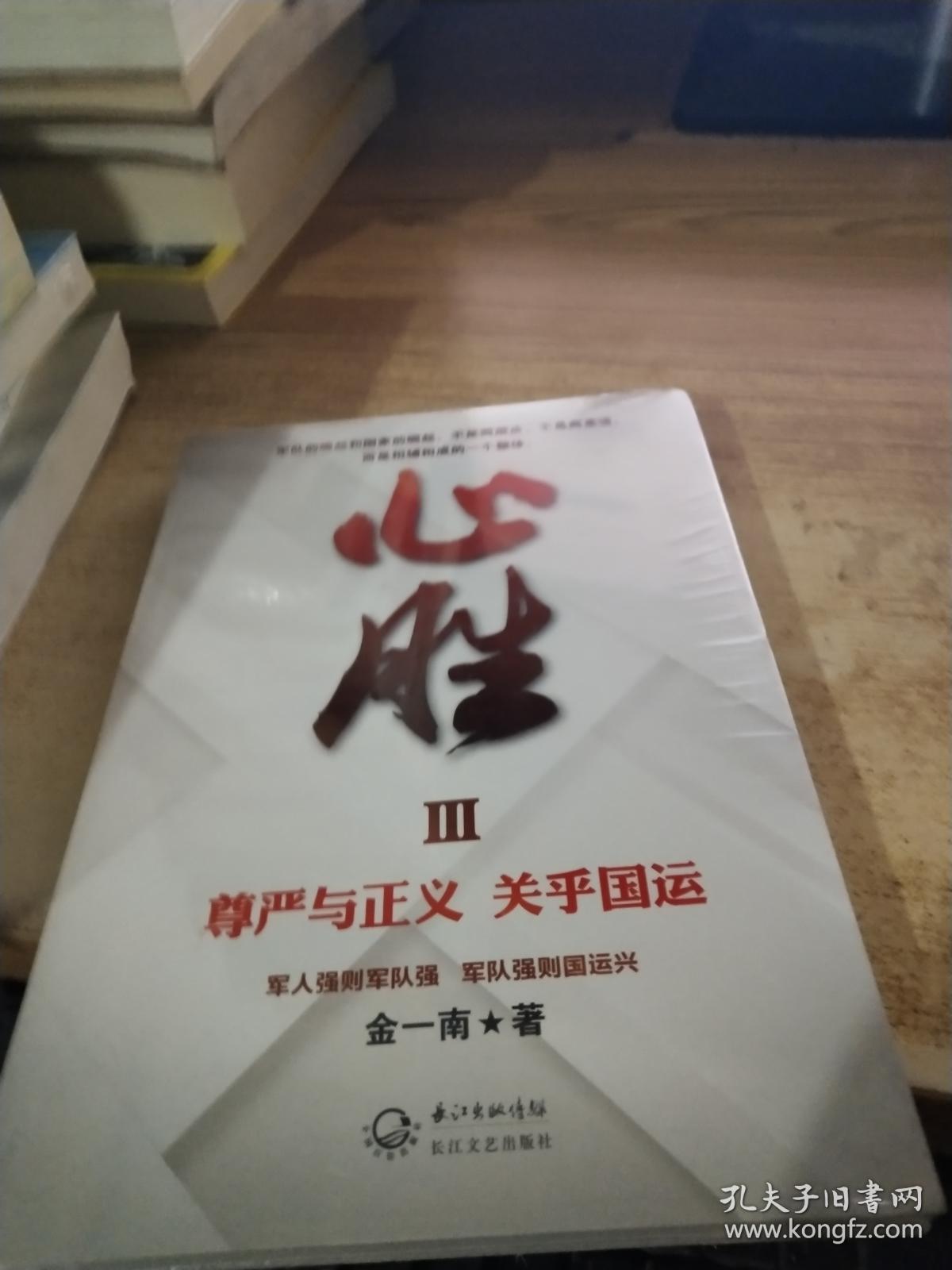 心胜3-尊严与正义 关乎国运