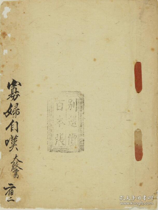 曲艺唱本--大鼓书--《寡妇自叹》