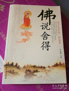 佛说舍得