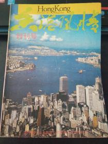香港风情1985（创刊号）