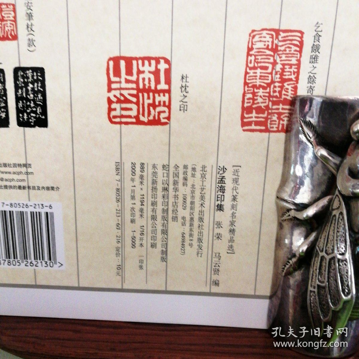 近现代篆刻名家精品选 沙孟海印集