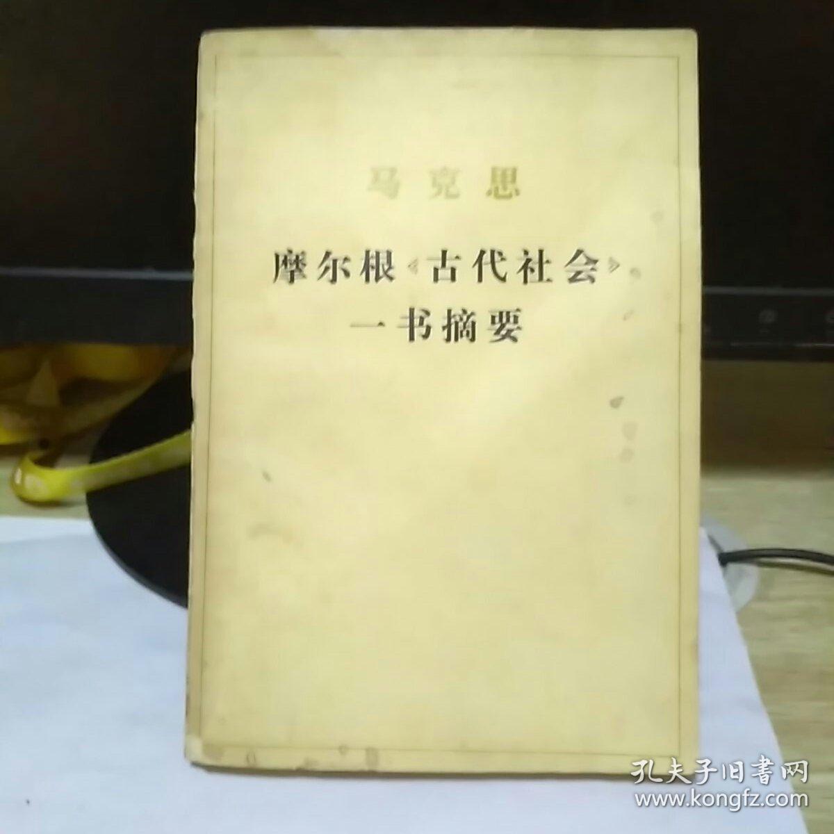 马克思摩尔根《古代社会》一书摘要