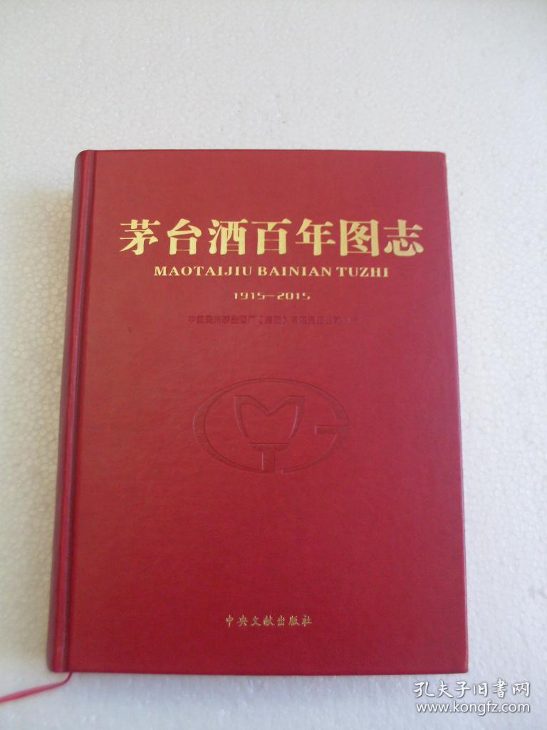 茅台酒百年图志(1915-2015)