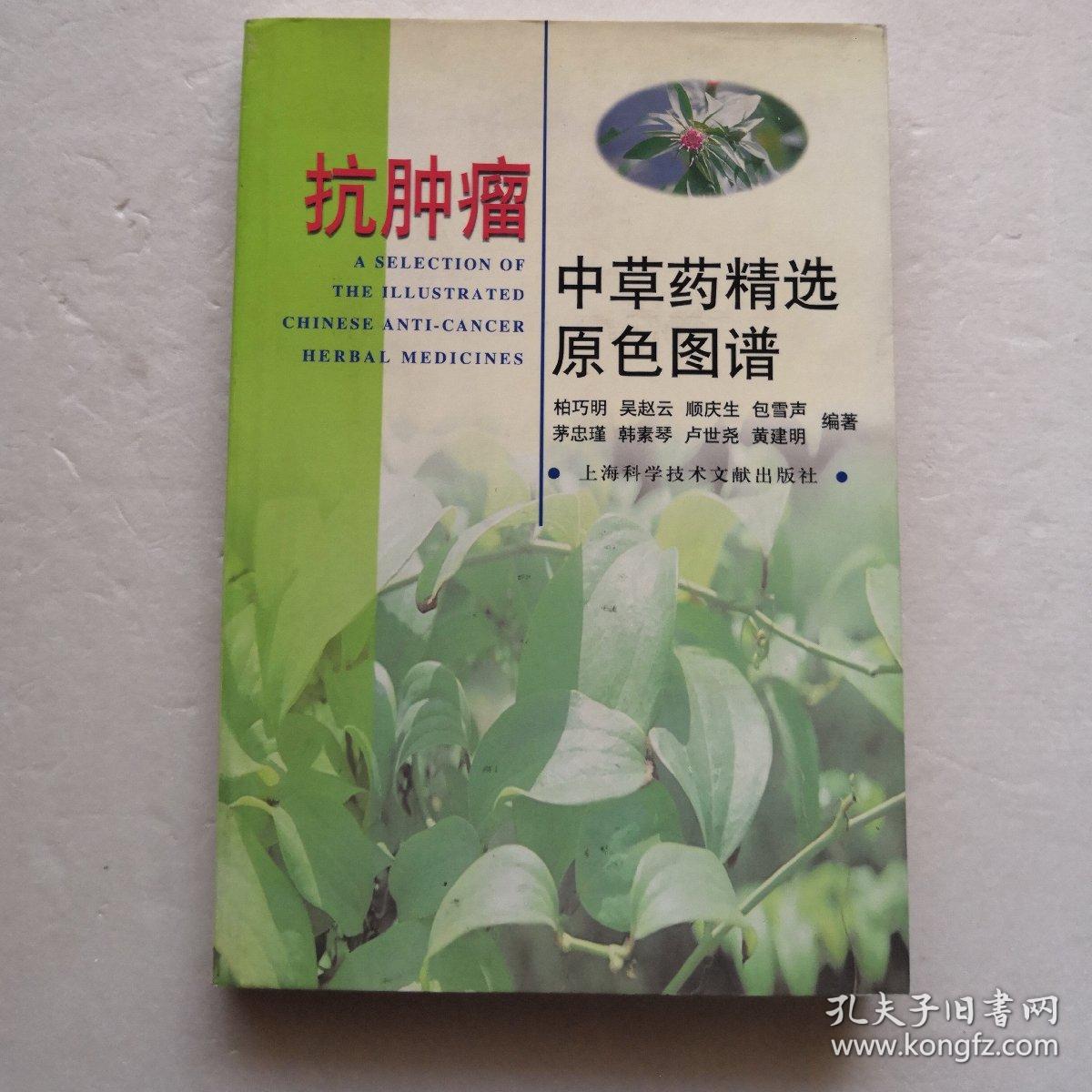 肿瘤中草药原色图谱【铜版纸】