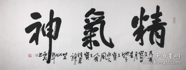 【保真】实力书法家唐逸飞精品:精气神