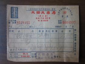 1954年上海市大国大药房发票（0064972）