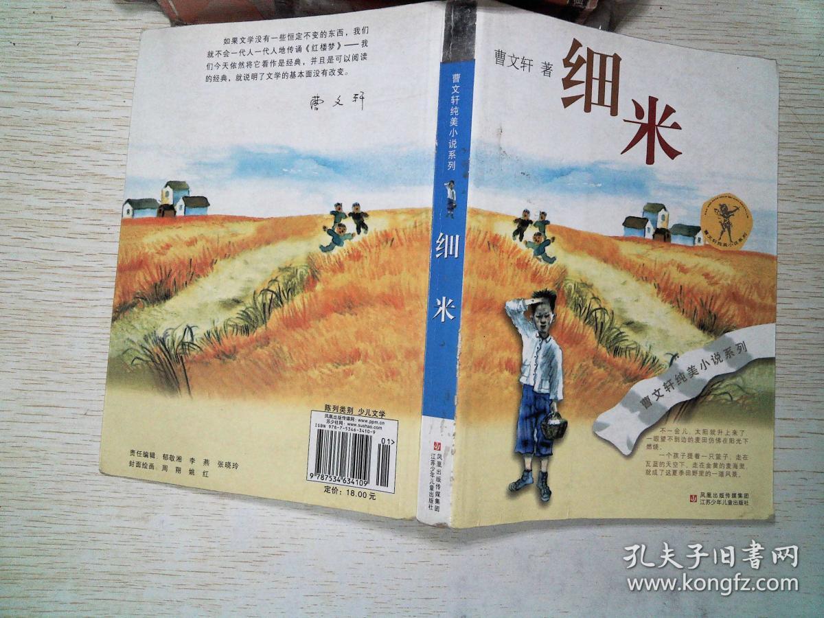 细米(曹文轩 著)_简介_价格_童书书籍_孔网