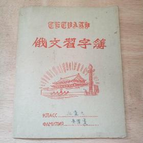 50年代中山大学毕业生《俄文习字簿》