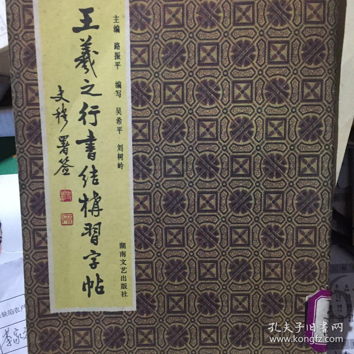 王义之行书结构习字帖