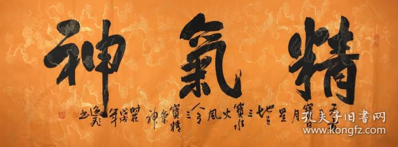 【保真】实力书法家唐逸飞作品:精气神