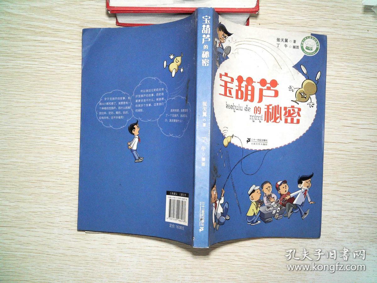 宝葫芦的秘密